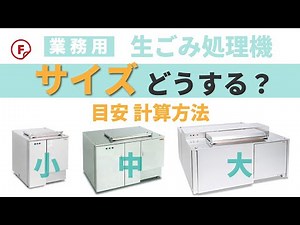 【業務用生ごみ処理機】1日の生ごみ発生量は？機器選定の目安と計算方法！