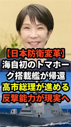 【日本防衛変革】海自初のトマホーク搭載艦が帰還…高市政権が進める“反撃能力”が現実へ #高市政権 #トマホーク #反撃能力 #日本防衛 #安全保障