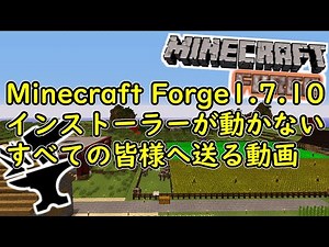 Minecraft Forge 1.7.10のインストーラーが動かないすべての皆様へ送る動画