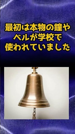 学校のチャイムの起源は約900年前からある！？ #意外な事実 #日常の謎 #知らなかった #豆知識 #雑学