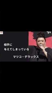 好かれようとするほど周りは冷めてる。マツコが語る「信頼が勝手に集まる」極意 #心理学 #マツコデラックス #人間関係 #本音 #孤独 #生き方 #自己肯定感 #メンタル #仕事術 #逆転の発想