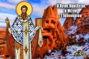 Άγιος Βασίλειος-1 Ιανουαρίου Πρωτοχρονιά: Παράκληση σήμερα live στο ΕΚΚΛΗΣΙΑ- Στείλτε ονόματα - ΕΚΚΛΗΣΙΑ ONLINE