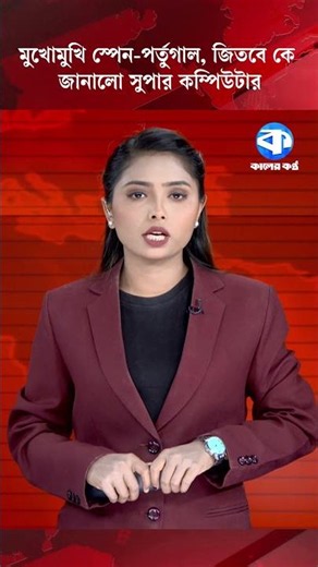 মুখোমুখি স্পেন-পর্তুগাল, জিতবে কে জানালো সুপার কম্পিউটার #SpainVsPortugal #Supercomputer