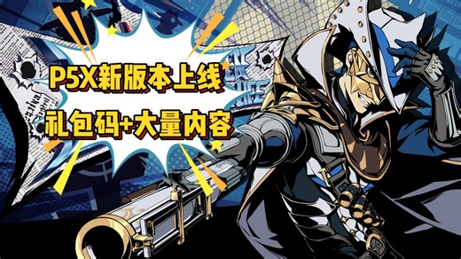 别错过！P5X新版本上线，礼包码 签到白送一堆资源！