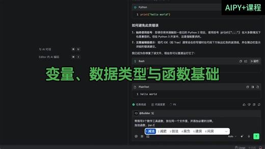 与AI协作的Python编程入门操作视频系列 ｜变量、数据类型与函数基础
