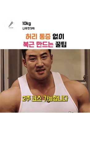Hwang Chul-soon's Great Tips for Building Abs Without Back Pain