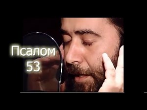 Схиархимандрит Серафим Бит Хариби. Палом 53. Psalm 53 in the language of Christ