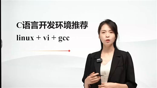 C语言开发环境推荐：linux+vi+gcc