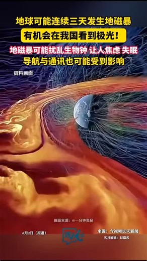 Blueberry TV on Instagram: "有机会看到极光！#地球可能连续三天发生地磁暴， 或影响人的睡眠与通讯、导航。（来源：美丽浙江）#Aurora #SolarStorm #SpaceWeather #NaturePhenomenon #ViralScience #Astronomy #NightSky"