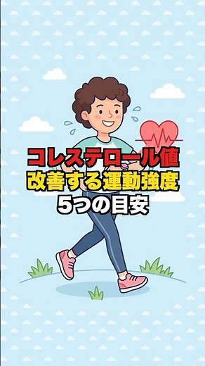 効果的コレステロール値を下げる運動強度の基準5選有酸素運動心拍数運動処方