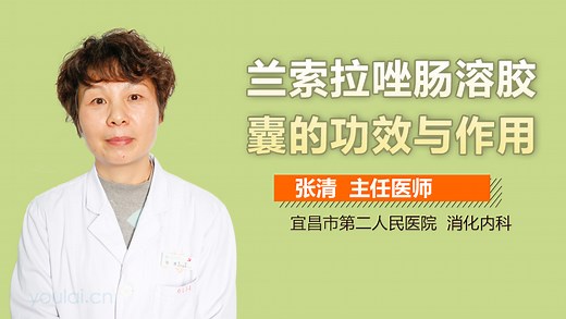 兰索拉唑肠溶胶囊的功效与作用-有来医生