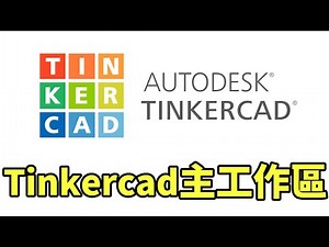 【Tinkercad系列】熟悉Tinkercad「主要工作區」-單元2