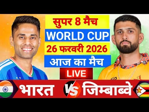 🔴Live :India vs Zimbabwe ICC T20 World Cup Super 8 Live | तहलका मचा दिया | Live Cricket Match Today