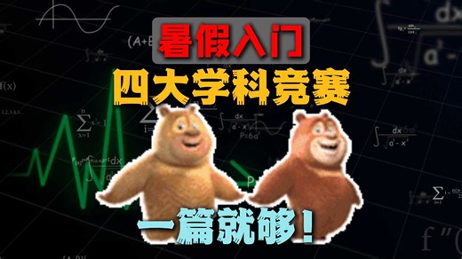 暑假入门四大学科竞赛，一篇就够！