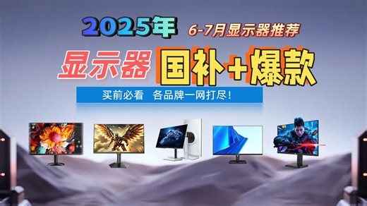 2025年6月显示器选购不再难：19款热门显示器对比评测，从入门到高端，详细解读面板、分辨率、刷新率等关键参数，教你如何选购适合自己的显示器。