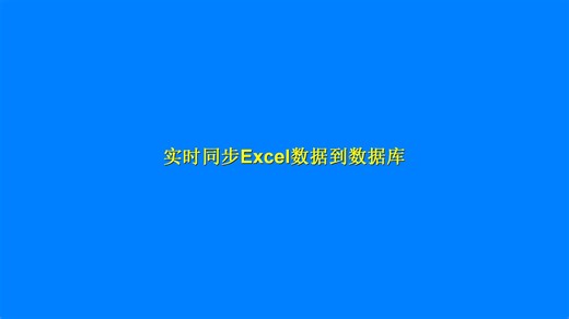实时同步Excel数据到数据库