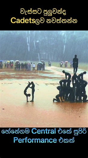 වැස්සේ තෙමී තෙමී හේනේගම කැඩෙට්ලා කරපු සුපිරි performance එක 😍 #CapCut #fyppppppppppppppppppppppp #cadet #henegama_national_central_collage #hcc