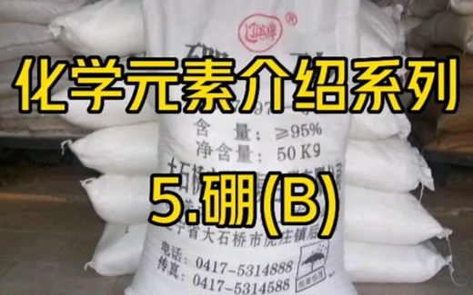 化学元素介绍系列——5.硼(B)