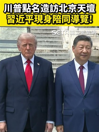 川普點名造訪北京天壇 習近平現身陪同導覽！｜三立新聞網 SETN.com