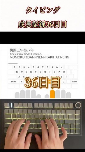 タイピング成長記録【36日目】