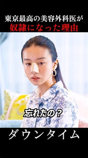 神の手を持っている最高の美容外科医が犯した恐ろしいこと #ダウンタイム