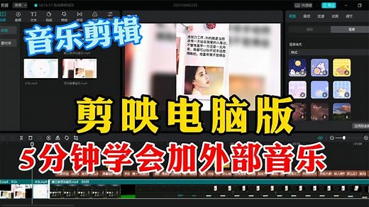 电脑版剪映如何给视频加外部音乐？如何裁剪音乐？教你5分钟学会