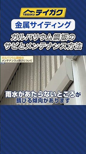 [Metal Siding] Rust and Maintenance Methods for Galvanized Steel Sheets #ExteriorWallConstruction...