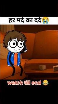 🥺हर मर्द का दर्द😁 #cartoonvideo #comedy #toonsoda #soda #toon #sodatoon #funny #animation #viral