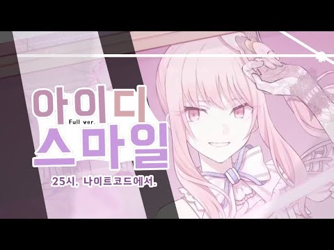 【프로세카】 아이디 스마일(アイディスマイル) Full ver. /2D MV/독음/한글 가사, 자막