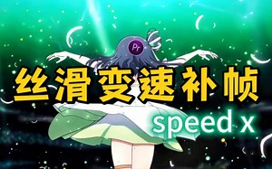 【PR插件】顶级变速补帧插件，零基础使用speedx完成丝滑无卡顿的慢动作卡点补帧 变速，享受极致视听体验！