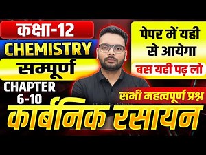 Class 12 सम्पूर्ण Organic Chemistry One Video 2026 | Chemistry Full Chapter One Shot Up Board 2026