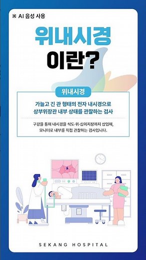 '위 내시경 검사', 검진 가이드 총 정리!! #shorts