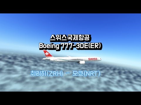 [Boeing 777] 19화. 스위스국제항공 Boeing 777-3DE(ER) 취리히(ZRH) － 도쿄(NRT)