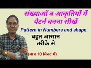 पैटर्न | आकृति में पैटर्न | संख्या में पैटर्न | Pattern | Pattern in Numbers | Pattern in Shapes |