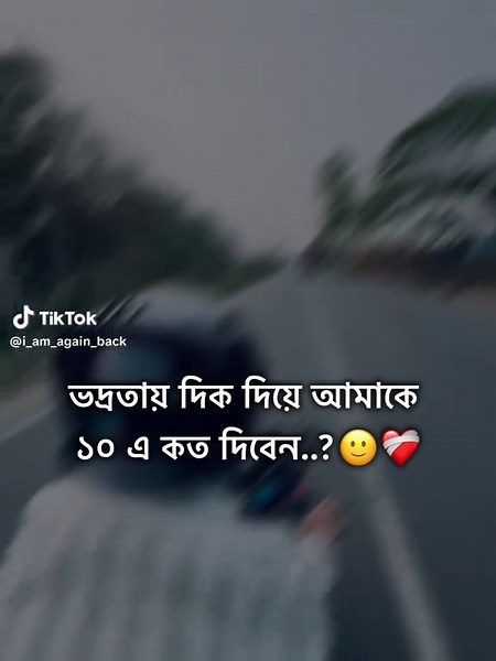 কত দিবেন..?🙂❤️‍🩹#foryoupage #capcut #bdtiktokbangladesh #i_am_again_back #ewr_shuvo_12