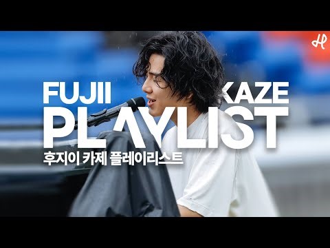 [PLAYLIST] 전부 잊어버리고 돌아가자 : 후지이 카제 노래 모음 (JPOP/일본노래)
