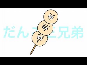 【だんご3兄弟/おかあさんといっしょ】歌なし：だんごキッズちゃんねる