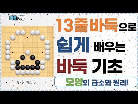 [바둑 묘수 사활] 바둑 초보를 위한 '13줄 바둑 사활' ! (feat. 흑을 살리는 묘수를 찾아라!)