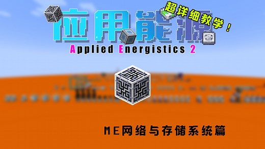 应用能源2｜AE2 模组教学 <1.21.1> #ME网络与存储系统篇(2)
