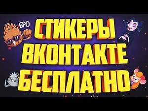 КАК ПОЛУЧИТЬ СТИКЕРЫ ВКОНТАКТЕ БЕСПЛАТНО | НОВЫЙ СПОСОБ 2026