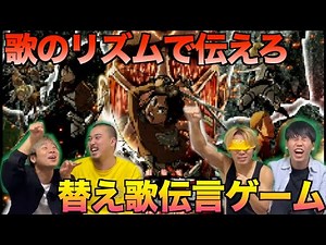 【第6回】アニソン縛りで即興替え歌伝言ゲームしたら神解答連発したw