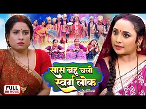 SAAS BAHU CHALI SWARG LOK | RANI CHATTERJEE, SANJANA PANDEY I NEW SUPERHIT BHOJPURI MOVIE 2025