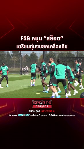 FSG หนุนสล็อต เตรียมทุ่มงบยกเครื่องทีม - Sports Corner Live