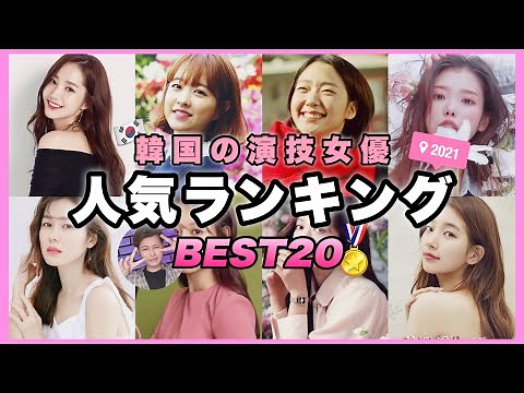 【2021年最新】韓国女優人気ランキング BEST20🏆【韓国ドラマ】