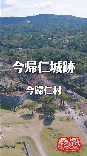 今帰仁城跡｜沖繩北部世界文化遺產古城 #旅行 #民宿 #沖縄