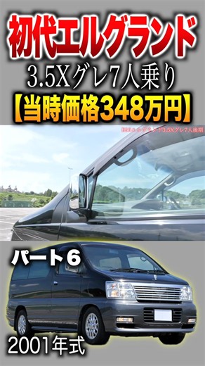 【E50エルグランド】内外装パート６/3.5 Xグレード7人乗りモデル