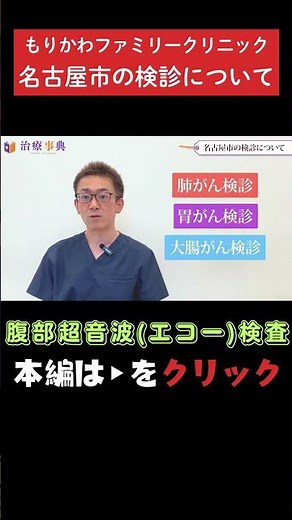 [Abdominal Ultrasound Examination] About Health Screenings in Nagoya City #AbdominalUltrasound #U...