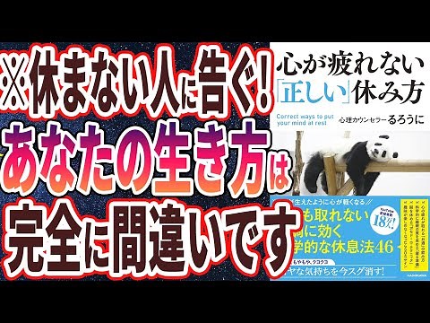 【ベストセラー】「心が疲れない「正しい」休み方」を世界一わかりやすく要約してみた【本要約】
