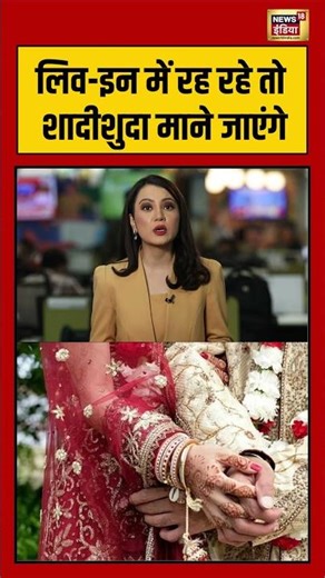 Live-In में रह रहे तो शादीशुदा माने जाएंगे | #liveinrelationship #viralvideo #shorts