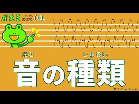 "音"って、なんだろう？【かえるの楽典01】音の種類